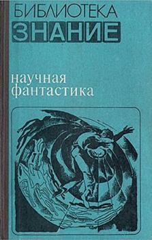 Книга - Научная фантастика. Дмитрий Александрович Биленкин - читать в Литвек