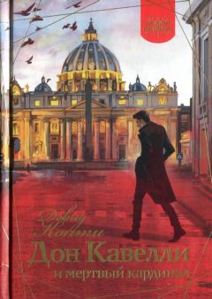 Книга - Дон Кавелли и мертвый кардинал. Дэвид Конти - читать в Литвек
