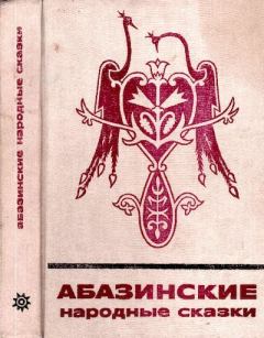 Книга - Абазинские народные сказки.  Автор неизвестен - Народные сказки - читать в Литвек