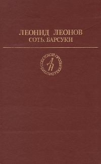 Обложка книги - Барсуки - Леонид Максимович Леонов