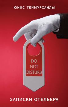 Книга - «Do not disturb». Записки отельера. Юнис Юсифович Теймурханлы - прочитать в Литвек