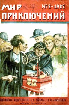 Книга - Мир приключений, 1922 № 02. Ганс Гейнц Эверс - читать в Литвек