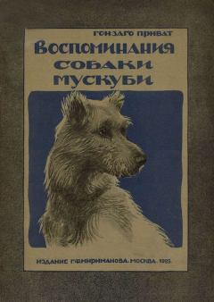 Обложка книги - Воспоминания собаки Мускуби (Рассказ) - Гонзаго Приват