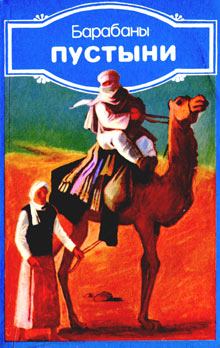 Книга - Барабаны пустыни (Современная ливийская новелла). Ибрагим Аль-Куни - прочитать в Литвек