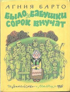 Обложка книги - Было у бабушки сорок внучат - Агния Львовна Барто