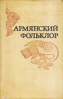 Книга - Армянский фольклор.  Автор неизвестен - Народные сказки - читать в Литвек