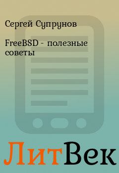 Книга - FreeBSD - полезные советы. Сергей Супрунов - читать в Литвек