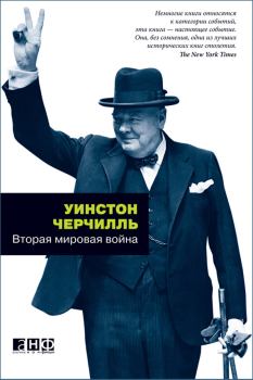Книга - Вторая мировая война. Уинстон Леонард Спенсер Черчилль - читать в Литвек