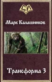 Книга - Трансформа 3. Марк Александрович Калашников - читать в Литвек