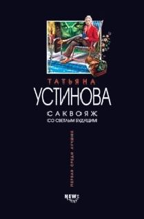 Обложка книги - Саквояж со светлым будущим - Татьяна Витальевна Устинова