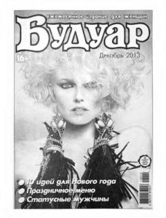 Книга - Будуар 2013 декабрь.  журнал «Будуар» - читать в Литвек