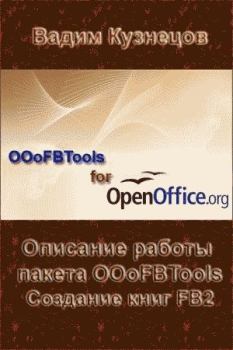 Книга - Описание работы пакета OOoFBTools Создание книг FB2. Вадим Кузнецов - читать в Литвек