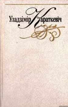 Обложка книги - Сіняя-сіняя... - Уладзімір Сямёнавіч Караткевіч