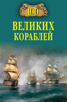 Книга - 100 великих кораблей. Никита Анатольевич Кузнецов - читать в Литвек