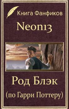 Книга - Род Блэк (по Гарри Поттеру) (СИ).  Neon13 - прочитать в Литвек