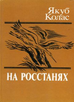 Книга - На росстанях. Якуб Колас - читать в Литвек