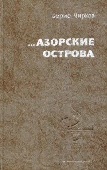 Книга - ...Азорские острова. Борис Петрович Чирков - прочитать в Литвек