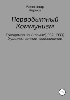 Книга - Первобытный коммунизм. Александр Чернов - читать в Литвек