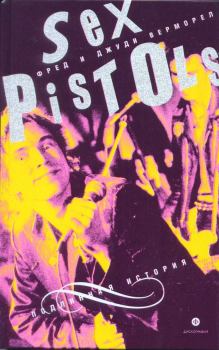 Книга - "Sex Pistols": подлинная история. Фред Верморел - прочитать в Литвек