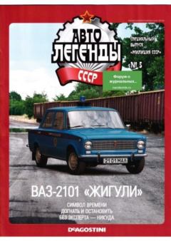 Книга - ВАЗ-21-01 "Хигули".  журнал «Автолегенды СССР» - читать в Литвек