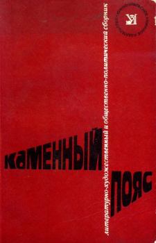 Обложка книги - Каменный пояс, 1977 - Рамазан Нургалеевич Шагалеев