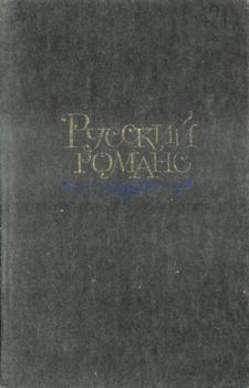 Книга - Русский романс.  Антология - читать в Литвек