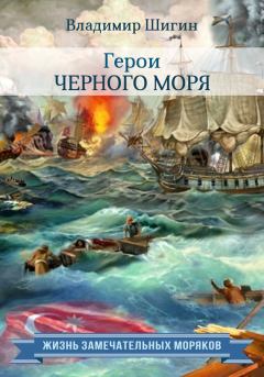 Обложка книги - Герои Черного моря - Владимир Виленович Шигин
