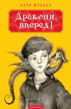 Книга - Дракони, вперед!. Екатерина Владимировна Штанко - читать в Литвек