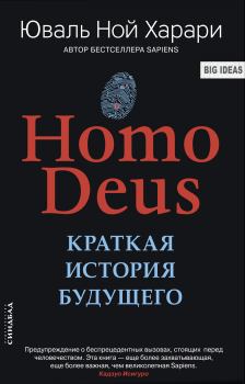Книга - Homo Deus. Краткая история будущего. Юваль Ной Харари - прочитать в Литвек