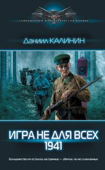 Книга - 1941. Даниил Сергеевич Калинин - прочитать в Литвек