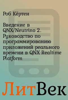 Книга - Введение в QNX/Neutrino 2. Руководство по программированию приложений реального времени в QNX Realtime Platform. Роб Кёртен - читать в Литвек