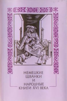 Книга - Немецкие шванки и народные книги XVI века. Немецкий фольклор - читать в Литвек