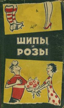 Обложка книги - Шипы и розы - Э. Петреску