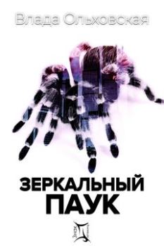 Обложка книги - Зеркальный паук - Влада Ольховская