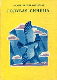 Книга - Голубая синица. Лидия Александровна Преображенская - прочитать в Литвек