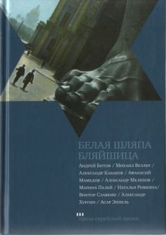 Книга - Белая шляпа Бляйшица. Александр Абрамович Кабаков - читать в Литвек