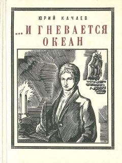 Книга - ...И гневается океан. Юрий Григорьевич Качаев - читать в Литвек
