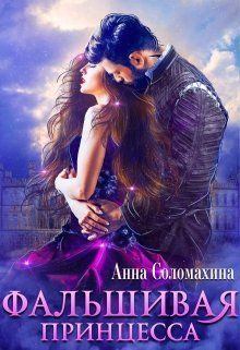 Обложка книги - Фальшивая принцесса !..(СИ) - Анна Соломахина (Fjolia)