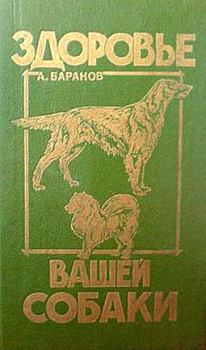 Книга - Здоровье Вашей собаки. Анатолий Евгеньевич Баранов - читать в Литвек