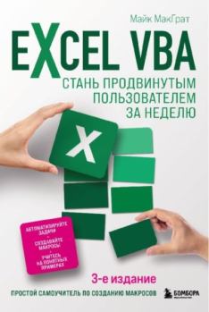 Книга - Excel VBA. Стань продвинутым пользователем за неделю. Майк МакГрат - читать в Литвек