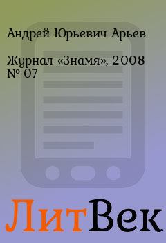 Книга - Журнал «Знамя», 2008 № 07. Андрей Юрьевич Арьев - читать в Литвек