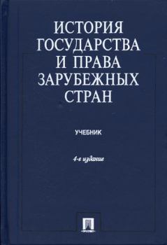 Обложка книги - История государства и права зарубежных стран - Камир Ибрагимович Батыр