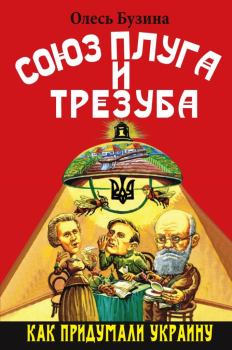 Книга - Союз плуга и трезуба. Как придумали Украину. Олесь Бузина - читать в Литвек