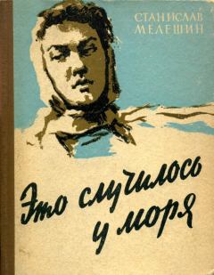 Обложка книги - Это случилось у моря - Станислав Васильевич Мелешин