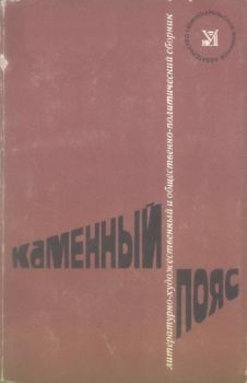 Книга - Каменный пояс, 1974. Игорь Иванович Тарабукин - читать в Литвек