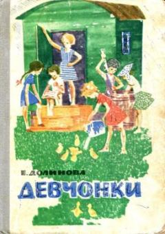 Обложка книги - ​Девчонки - Евгения Алексеевна Долинова