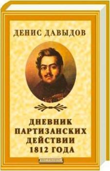Книга - Дневник партизанских действии 1812 года. Денис Васильевич Давыдов - читать в Литвек
