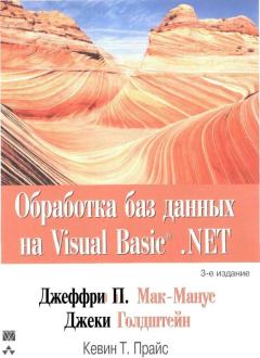 Книга - Обработка баз данных на Visual Basic®.NET. Джеффри П Мак-Манус - читать в Литвек