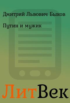 Книга - Путин и мужик. Дмитрий Львович Быков - читать в Литвек