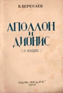Книга - Аполлон и Дионис (О Ницше). Викентий Викентьевич Вересаев - читать в Литвек